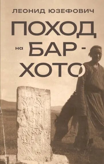 Юзефович, Леонид Абрамович. Поход на Бар-Хото / Леонид Юзефович. – Москва: Издательство ACT : Редакция Елены Шубиной, 2023. – 285 с. 
