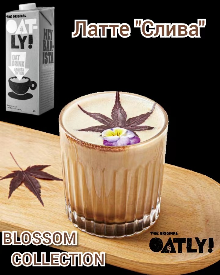 Латте "Слива". Рецепт недели от Oatly Barista
