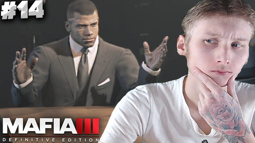 ПЕРЕДАЁМ РАЙОН ► MAFIA 3 DEFINITIVE EDITION ► #14