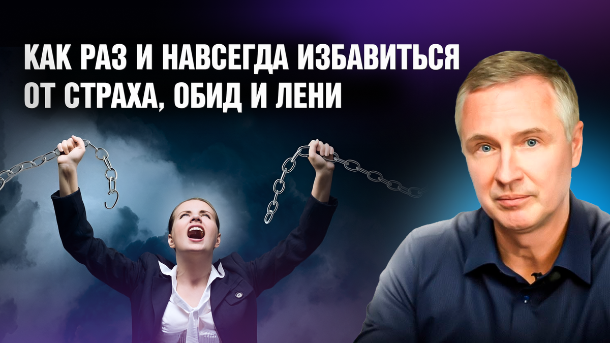 Все мы знаем, как сложно перестать испытывать страх, обиду или лень, даже когда искренне стремимся к этому. Почему так происходит? Оказывается, привычные советы вроде «не бойся», «не обижайся», «не ленись» только усиливают эти состояния. Почему так происходит и что с этим делать? 