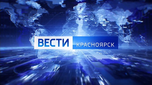 Вести. Красноярск от 21.10.2024