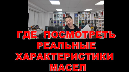 КАК ДО ПОКУПКИ ПОСМОТРЕТЬ ЛЮБЫЕ ХАРАКТЕРИСТИКИ, ДОПУСКИ, СПЕЦИФИКАЦИИ, ОДОБРЕНИЯ МАСЕЛ