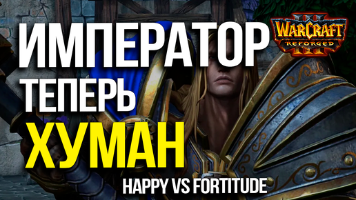 Император играет за Альянс в шоуматче против Романтика | Happy vs Fortitude