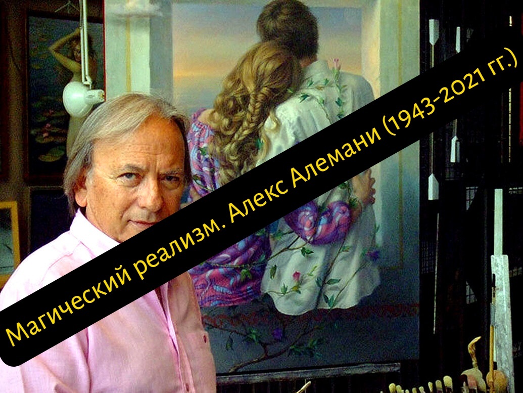 Алекс Алемани