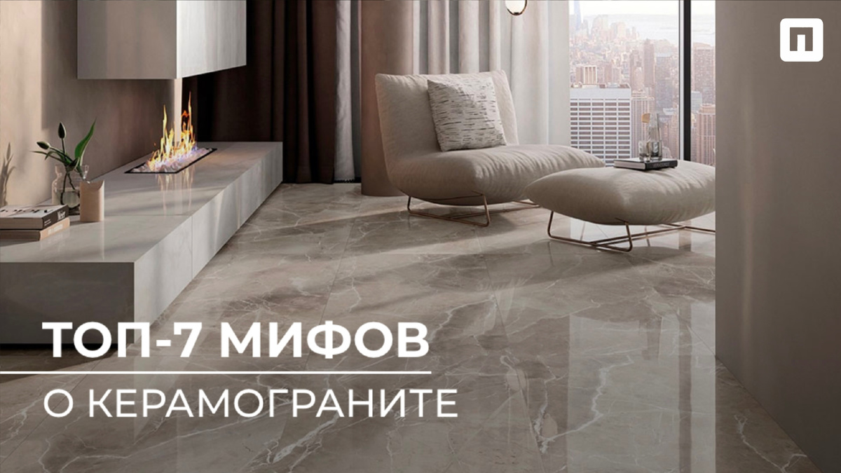 Топ-7 мифов о керамограните