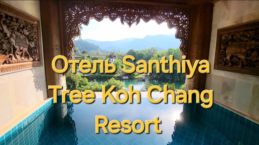 Таиланд. 35 серия. Заселились. Обзор номера с бассейном. Отель Santhiya Tree Koh Chang Resort.