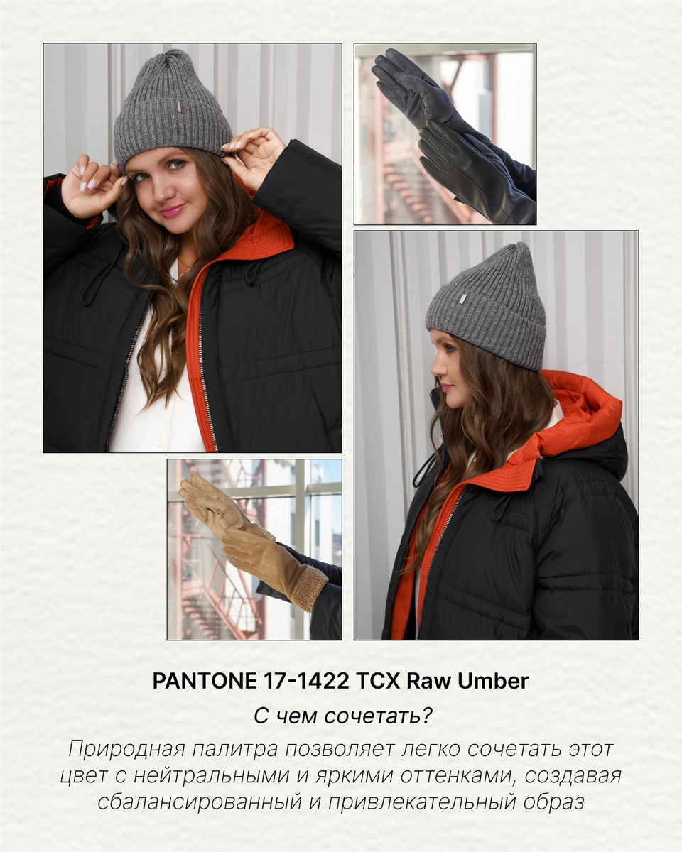 PANTONE 17-1422 Raw Umber. С чем сочетать? 