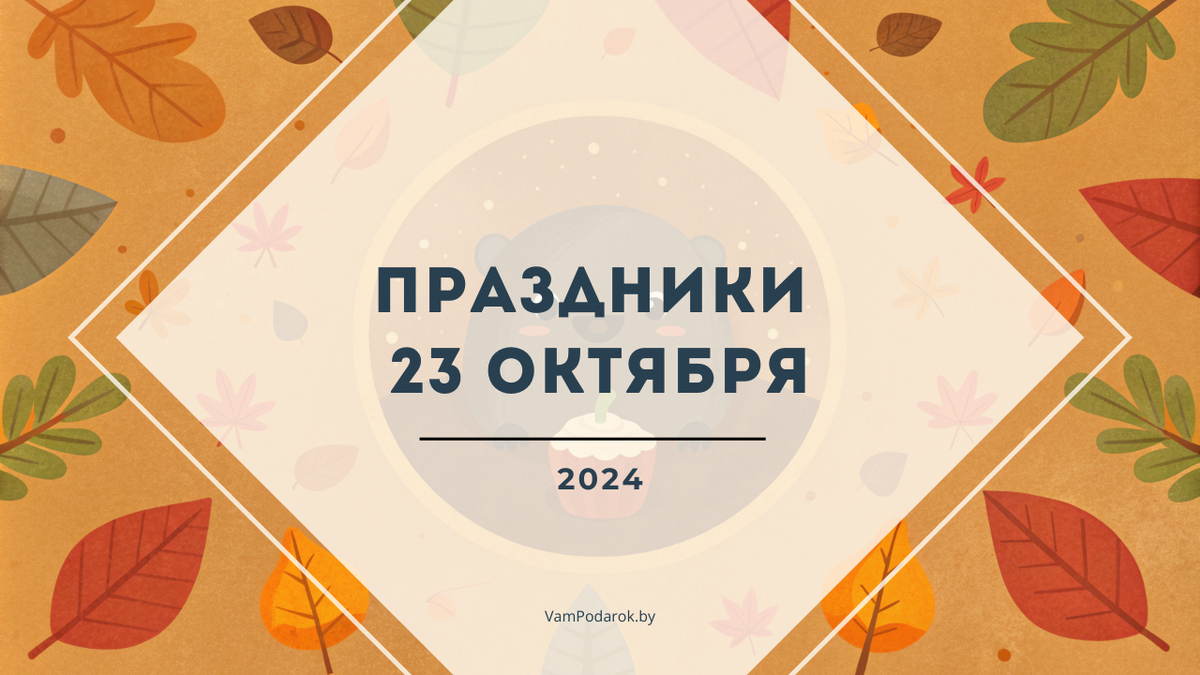 Праздники, именины и народные приметы на среду 23 октября 2024