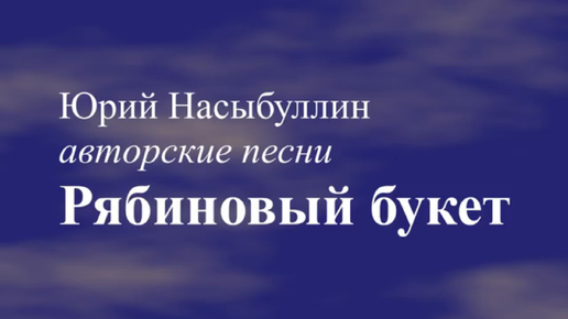 Музыкальный сборник _Рябиновый букет_ Песни Юрия Насыбуллина исполняет автор и Марина Багинская