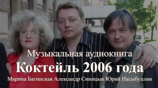 Авторская песня _Коктейль 2006 года_ Марина Багинская, Юрий Насыбуллин, Александр Синицын