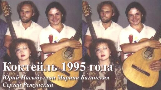 Авторская песня _Коктейль 1995 года_ Марина Багинская, Юрий Насыбуллин, Сергей Ретунский.