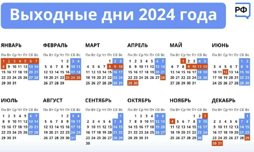 Производственный календарь на 2024 год