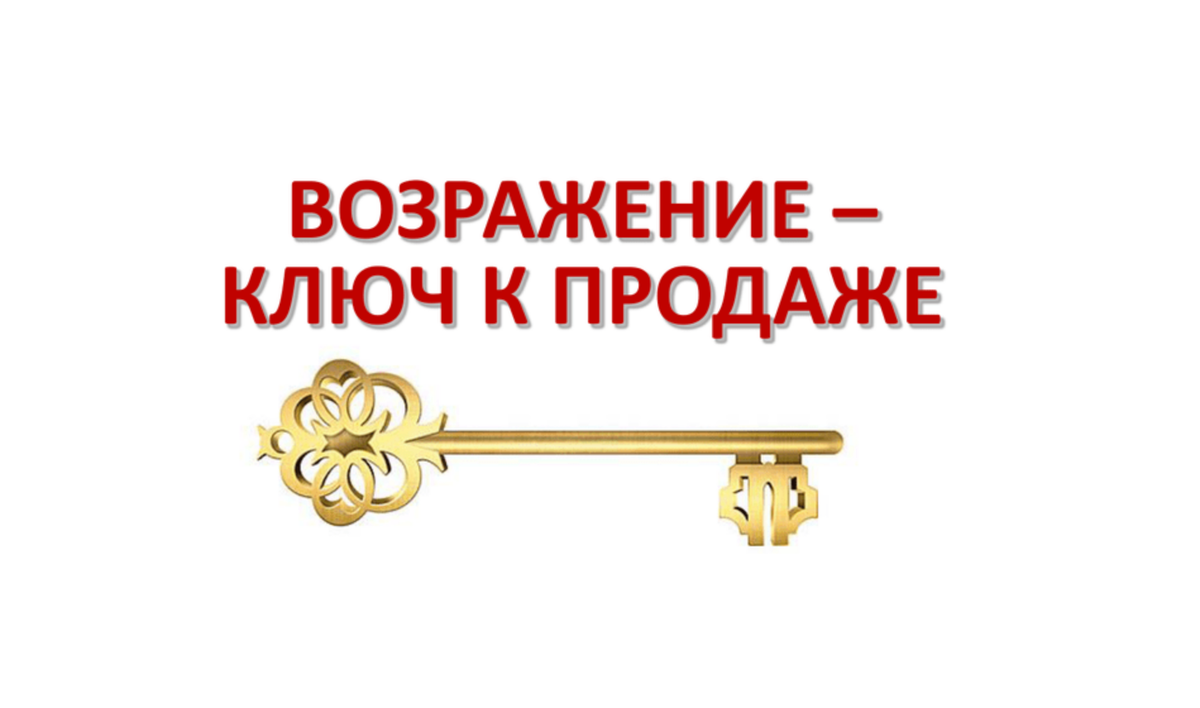 возражение ключ к продажам