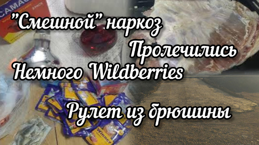 Перекосило рот🤦‍♀️ Wildberries немного 🛍️Дорога есть👏Курс лечения пройден💉