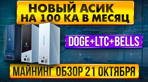 АСИК НА 100 КА В МЕСЯЦ ❗️ L9 = DOGE+LTC+BELLS ❗️ А ТАКЖЕ МЛАДШИЙ БРАТ DG 1 HOME // МАЙНИНГ ОБЗОР