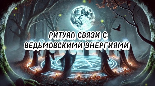 🧙‍♀️ Ритуал связи с ведьмовскими энергиями