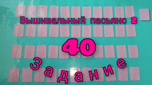 Вышивальный пасьянс 2. Задание - 40.