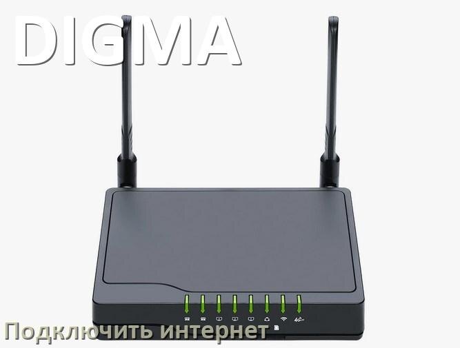 
Как роутер DIGMA подключить к интернету Wi-Fi и кабельному