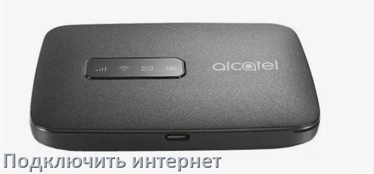 
Как роутер Alcatel подключить к интернету Wi-Fi и кабельному