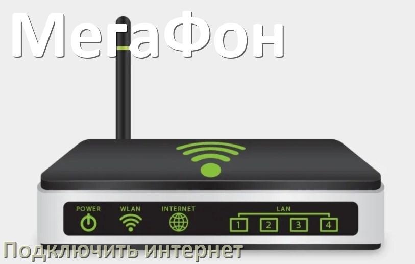 
Как роутер МегаФон подключить к интернету Wi-Fi и кабельному