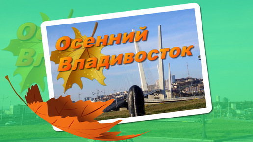 Осенний Владивосток -октябрь-релакс.