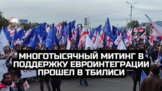 Многотысячный митинг в поддержку евроинтеграции прошел в Тбилиси