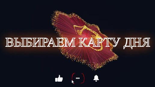 Карта дня (Таро)