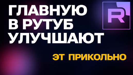 Что нового на главной странице Rutube? Улучшенные рекомендации и разделы в Рутубе