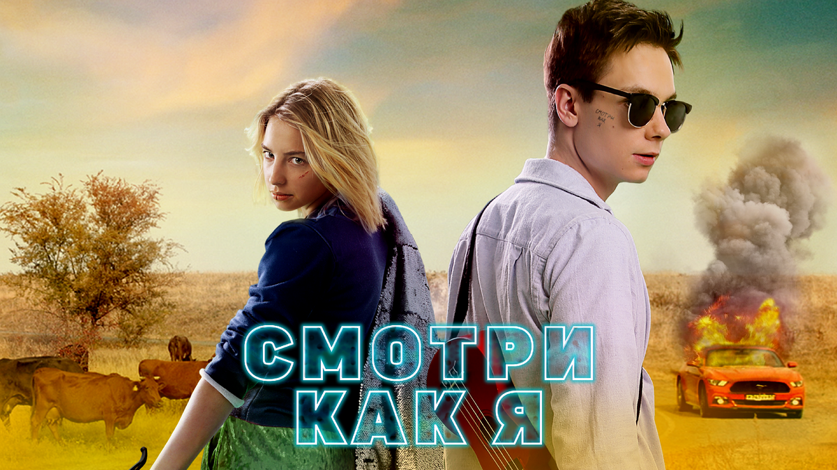 х/ф Смотри как я, 2020 г.