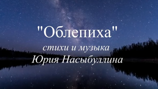 Песня о неразделённой любви _Облепиха_