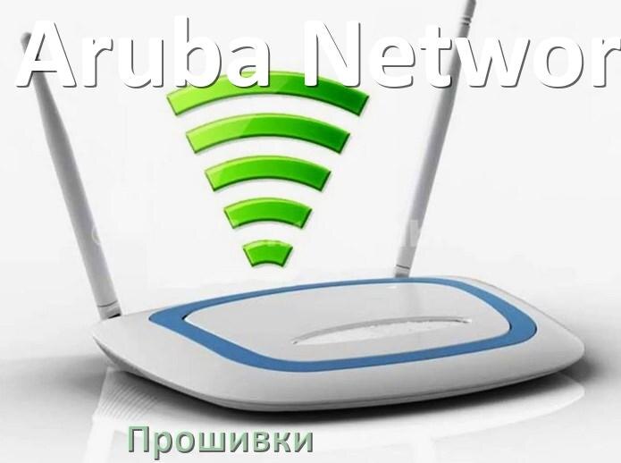 
Прошивки на Wi-Fi роутеры Aruba Networks DD-WRT и OpenWRT/LEDE обновление ПО официальные и альтернативные дампы