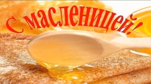 Веселая обрядовая песня _Масленица_