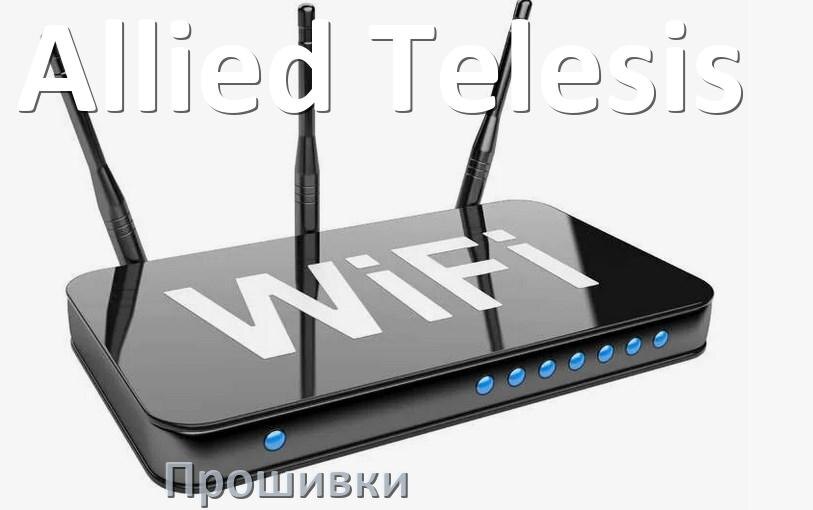 
Прошивки на Wi-Fi роутеры Allied Telesis DD-WRT и OpenWRT/LEDE обновление ПО официальные и альтернативные дампы