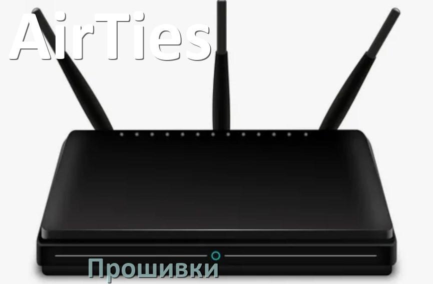 
Прошивки на Wi-Fi роутеры AirTies DD-WRT и OpenWRT/LEDE обновление ПО официальные и альтернативные дампы