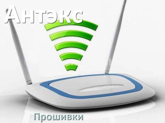 
Прошивки на Wi-Fi роутеры Антэкс OpenWRT/LEDE и DD-WRT обновление ПО альтернативные и официальные дампы
