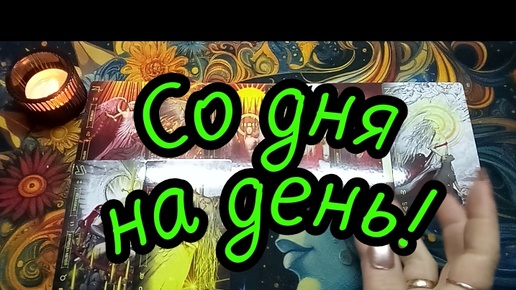 Download Video: ЧТО РЕШИТСЯ СО ДНЯ НА ДЕНЬ?#ТАРО#РАСКЛАД#ГАДАНИЕ#ОНЛАЙН