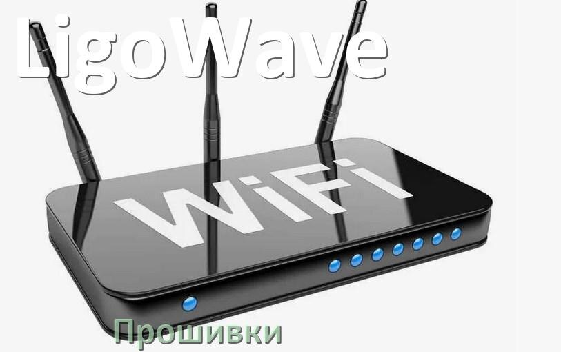 
Прошивки на Wi-Fi роутеры LigoWave OpenWRT/LEDE и DD-WRT обновление ПО официальные и альтернативные дампы