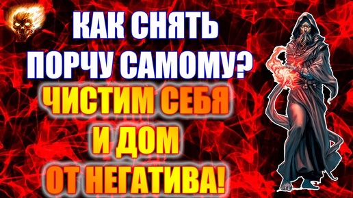 Как убрать порчу самому и очистить дом от негатива