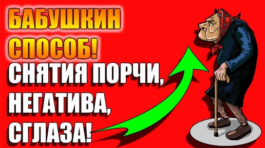 Бабушкин способ снять порчу и негативную энергетику с себя