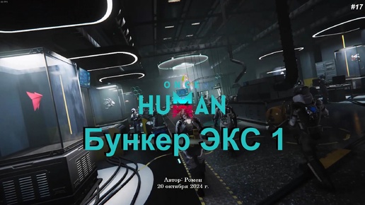 Бункер ЭКС 1 в Once Human