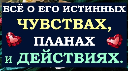 Tải video: 💕 ЕГО ЧУВСТВА, МЫСЛИ, НАМЕРЕНИЯ. 🙏 БУДЕТ ЛИ ОН ДЕЙСТВОВАТЬ? 🙌