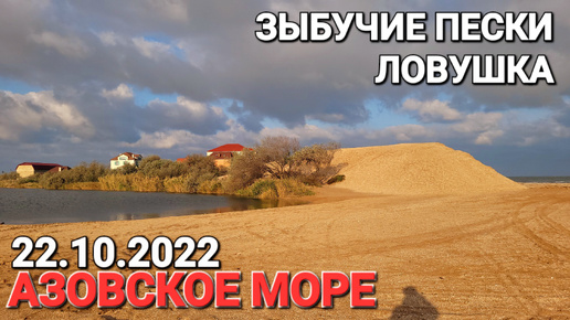 Ловушка на Азовском море. #Пересыпь 22.10.2024 Зыбучие пески.