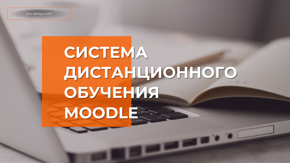 Moodle (Modular Object-Oriented Dynamic Learning Environment) – это одна из самых популярных платформ для создания систем дистанционного обучения. Открытый исходный код и гибкие настройки делают ее идеальным решением для различных образовательных учреждений, от школ и университетов до корпоративных академий.