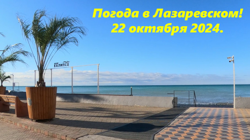 Погода в Лазаревском 22.10.2024. 🌴ЛАЗАРЕВСКОЕ СЕГОДНЯ🌴СОЧИ.