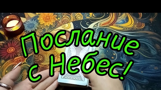 Télécharger la video: О ЧЁМ ХОТЯТ ПРЕДУПРЕДИТЬ ВАС ВЫСШИЕ СИЛЫ?#ТАРО#РАСКЛАД#ГАДАНИЕ#ОНЛАЙН