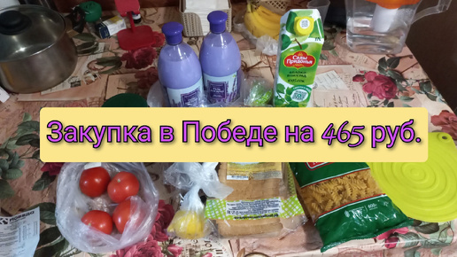 Закупка в Победе на 465 рублей с ценами