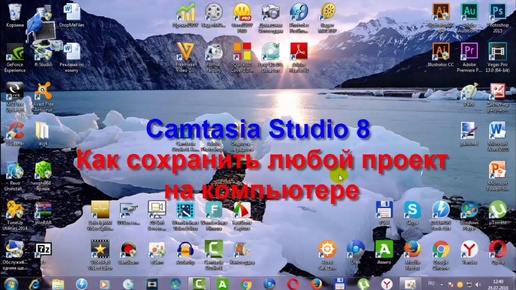 Camtasia Studio 8. Как сохранить любой проект на компьютере