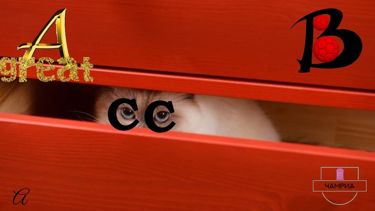 #kids_poems #детские_стихи #poems_images #иллюстрации_к_стихам #Great_A_little_a #Большая_А_маленькая_а