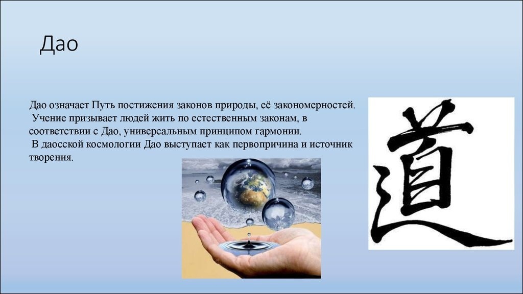 Конфуций и ранние конфуцианцы придали термину Дао этическое значение, истолковывая его как «путь человека», то есть нравственное поведение и основанный на морали социальный порядок.