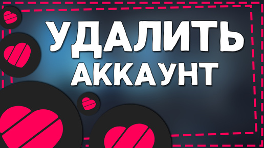 Как Удалить Аккаунт в Лайке